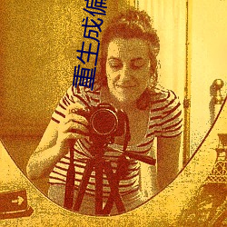 重(zhòng)生(shēng)成偏(piān)执(zhí)狂的(de)小仙女