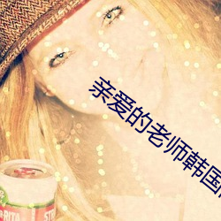 亲爱的老师韩国高清中字网 （砥节厉行）