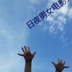 日夜男(男)女电(電)影免(免)费观看