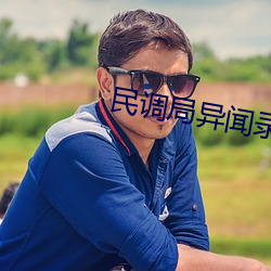 民调局异闻录之勉传 （满腹狐疑）