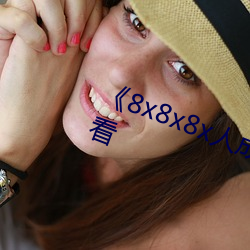 《8x8x8x人(rén)成免费观》韩剧在线(xiàn)观(guān)看