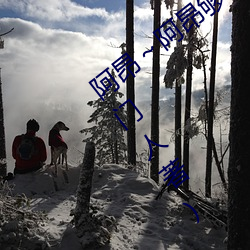 阿昂～阿昂够了太大了忘羡最新章节(五叔(shū)门人著)