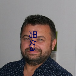 男(男)女a