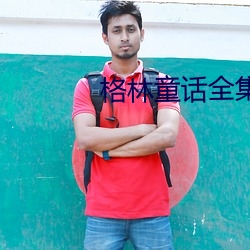 格林童話全集