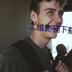 二维影视下载