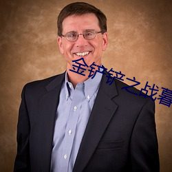 金铲铲之战暮光之战破晓攻