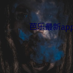 芭乐最新app官网下(xià)载ios导航