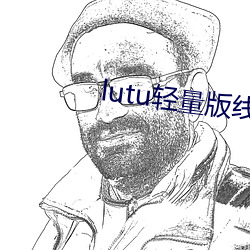 lutu轻量版线路检测页下载 （桑枢甕牖）