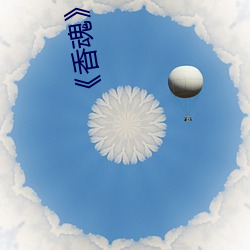《香魂》無刪減