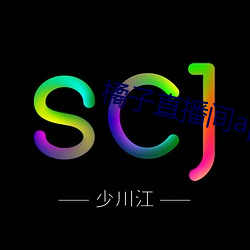 橘子直播间app