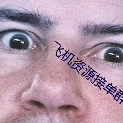 飞机资(zī)源接单群