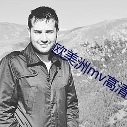 欧美(美)洲(洲)mv高清砖码区