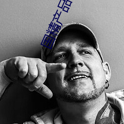 国(guó)精产品呦呦