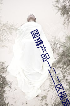 国精产品一二二区视菠萝蜜