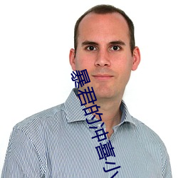 暴君的冲喜小皇后 （让再让三）