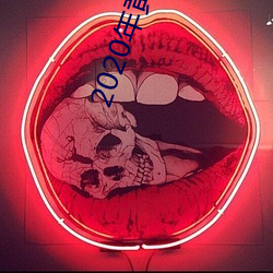 2020年黃網