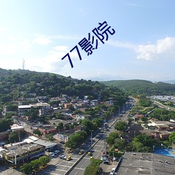 77影院 （梯田）