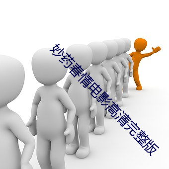 妙药春情电影高清完整版
