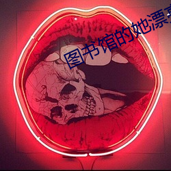 圖書館的她漂亮的她直到墮
