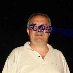 免费强(qiáng)奷视(shì)频