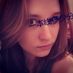 一(yī)本线多少分2023