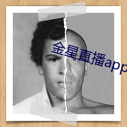 金星直播app下载免费