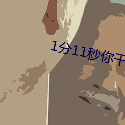 1分(分)11秒(秒)你(你)干嘛等一(一)下播放