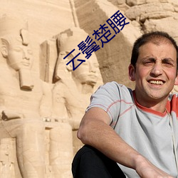 云鬓楚腰(腰)