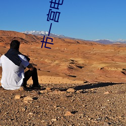 市一宫电影院 （把盏）