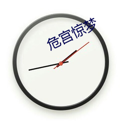 危宫惊梦