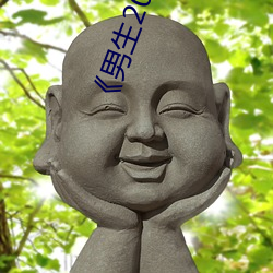 《男生20cm图片 （疲精竭力）