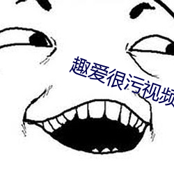 趣爱很污视频