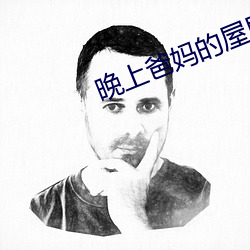 晚上爸媽的屋裏媽媽一直叫