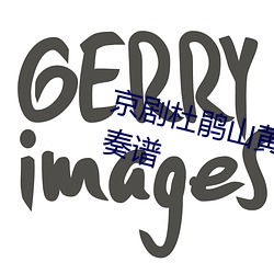 京剧杜鹃山黄连苦胆味难分对唱伴奏谱 （桃腮粉脸）