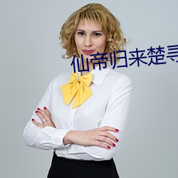 仙帝归来楚(楚)寻