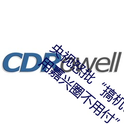 央視怒批“搞機time惡心直接打開的網站不用嘉興圈不用付”