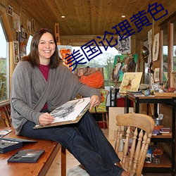 美国论理黄(huáng)色