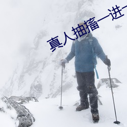 真人抽搐一進一出