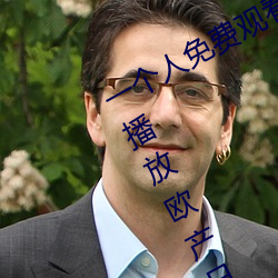 一(一)个人免费观看WWW高清视(視)频:无(無)限播放欧产日(日)产国(國)产精品精品