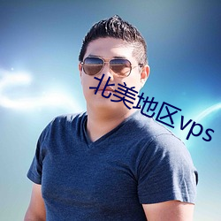 北美地区vps