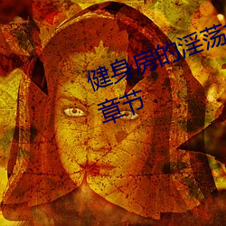 健(健)身房的淫荡故事(高H.高干)最新章节(節)