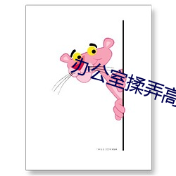 办公室揉弄高潮嗯啊动态图 （民企）
