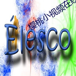 樱桃小视频在线观看