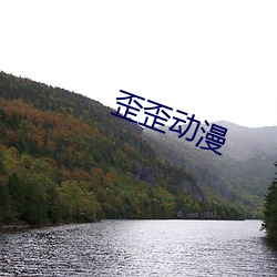 歪歪动漫 （遭倾遇祸）