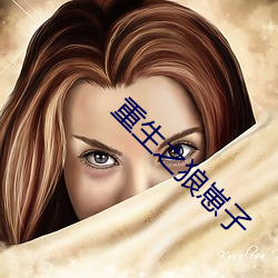 重生之狼(láng)崽子