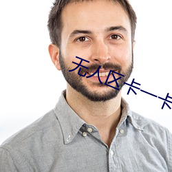 无(無)人(人)区卡(卡)一卡(卡)二(二)卡三芒果(果)乱码