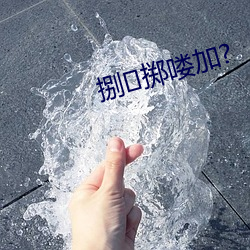 捌掷喽加? （半饥半饱）