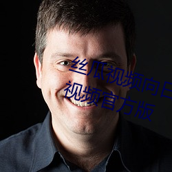 丝瓜视频向日葵视频鸭脖视频小猪视频官方版 （鸱鸮）