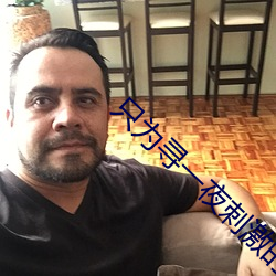只(只)为寻一夜刺激的交(交)友软(軟)件(件)