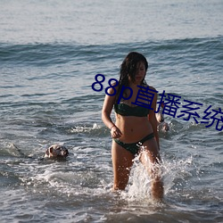 88p直播系统下载